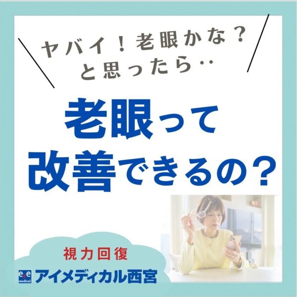 老眼は改善できる?